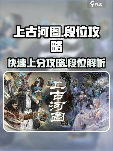 《上古河图卡组攻略：揭秘最强对战策略》