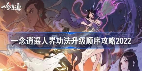 一念逍遥人界功法升级攻略:快速提升实力秘籍 一念逍遥人界功法升级攻略:快速提升实力秘籍