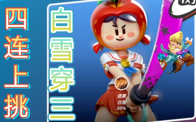 《派对之星白雪攻略:高效打法揭秘》 《派对之星白雪攻略:高效打法揭秘》