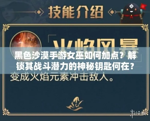 《黑沙女巫技能搭配秘籍：手游高阶攻略》