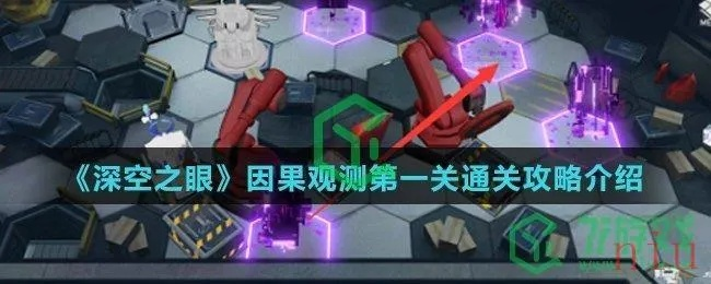 《深空之眼因果观测攻略:高效玩法揭秘》 《深空之眼因果观测攻略:高效玩法揭秘》