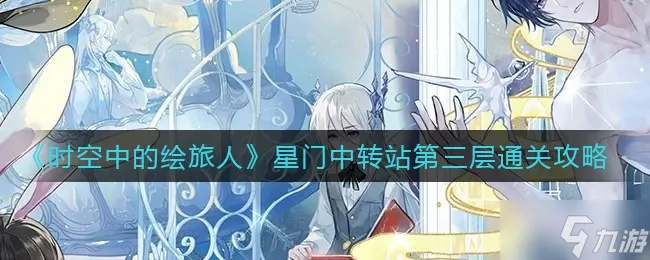 《绘旅人星门中转站快速攻略:高效通关秘籍》 《绘旅人星门中转站快速攻略:高效通关秘籍》