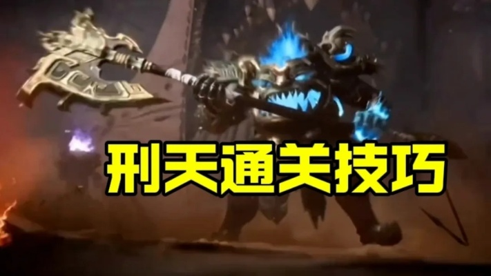 《刑天BOSS技能解析+实战躲避攻略》