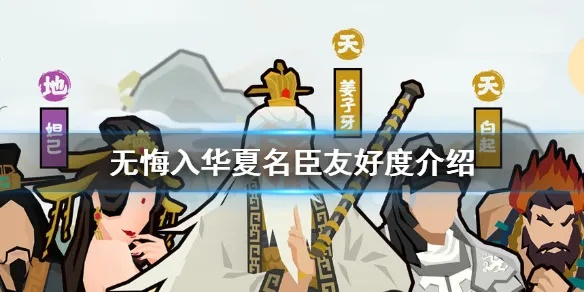 《华夏名臣好感度飙升!速刷攻略秘籍大公开》 《华夏名臣好感度飙升!速刷攻略秘籍大公开》