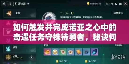 《诺亚之心守株待勇者奇遇攻略:轻松解锁任务》 《诺亚之心守株待勇者奇遇攻略:轻松解锁任务》