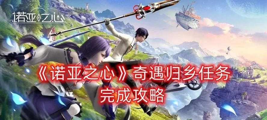 《诺亚之心生财有道奇遇攻略：高效完成任务秘籍》