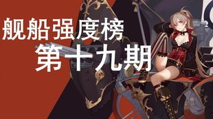 碧蓝航线最新强度榜揭秘：盘点热门舰船实力排行