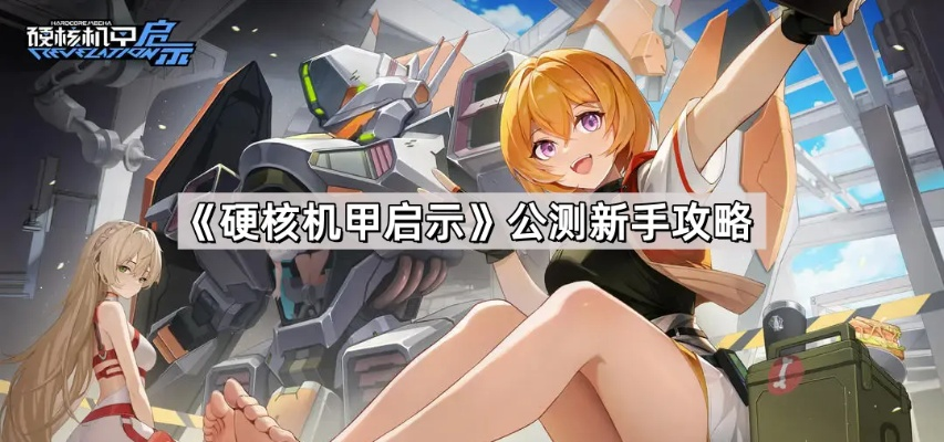 《硬核机甲启示：新手玩家必看避坑攻略》