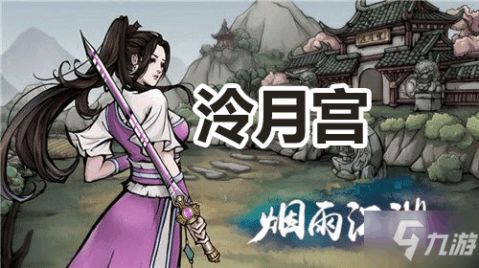 烟雨江湖泠月宫秘技速成攻略，轻松解锁高阶技能