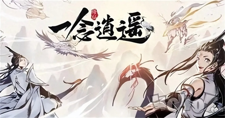 《一念逍遥鸿蒙造化玉速获攻略：高效获取方法揭秘》