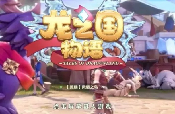 《龙之国物语》金币速赚秘籍,快速提升财富攻略! 《龙之国物语》金币速赚秘籍,快速提升财富攻略!