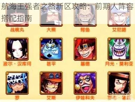 航海王新手阵容攻略：前期最强搭配速成秘籍