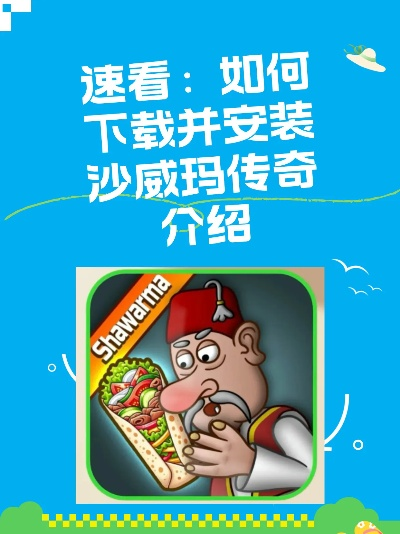 沙威玛传奇：卷饼达人速通秘籍