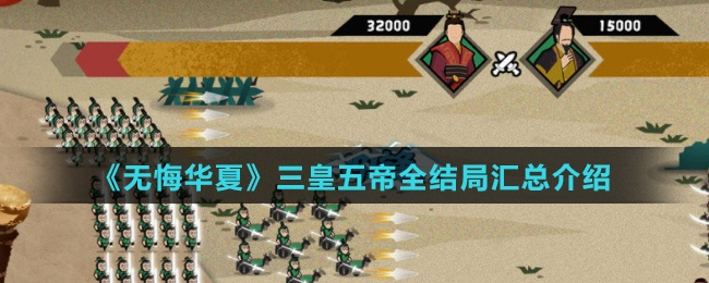 《三皇五帝结局揭秘：无悔华夏副本全结局攻略汇总》