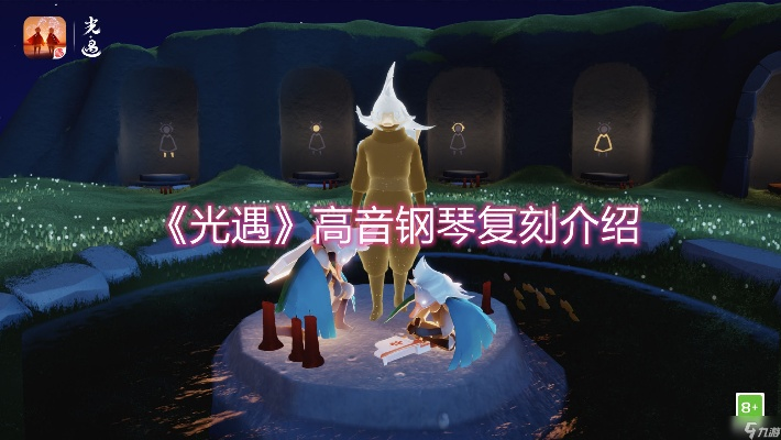 《光遇高音钢琴先祖兑换攻略,快速获取秘籍!》 《光遇高音钢琴先祖兑换攻略,快速获取秘籍!》