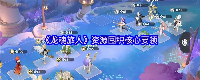 龙魂旅人魔物快速升级升星攻略，高效提升技巧揭秘