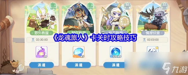 龙魂旅人神话券高效使用攻略,轻松解锁神级奖励 龙魂旅人神话券高效使用攻略,轻松解锁神级奖励