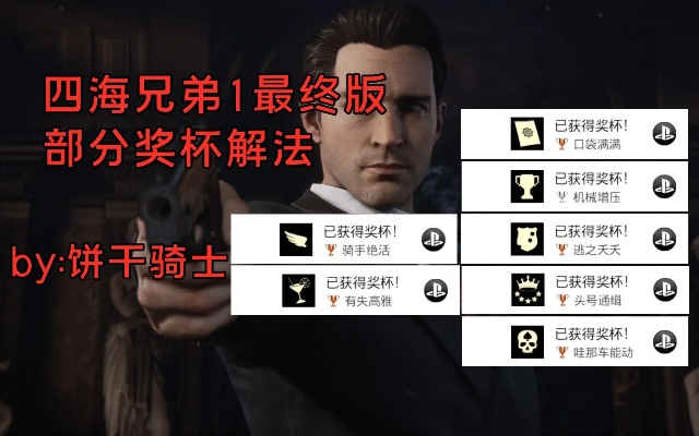 《四海兄弟故乡老派奖杯攻略：复古玩法轻松拿》