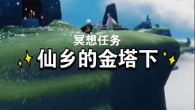 光遇仙乡金塔冥想圣地揭秘！精准定位攻略