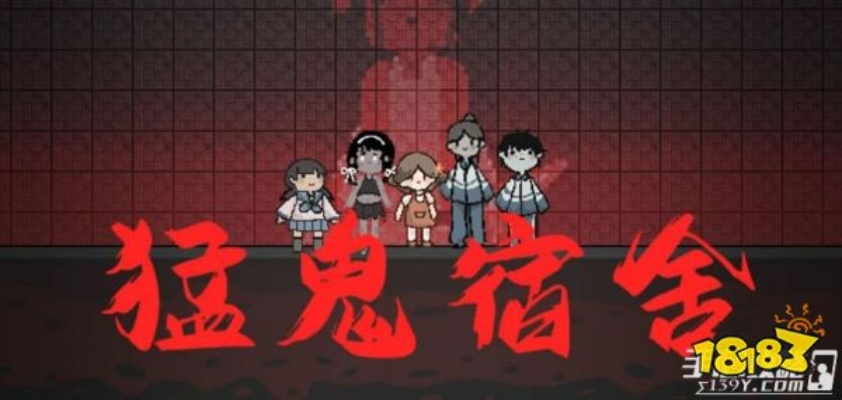 《猛鬼宿舍全人物解锁秘籍,一网打尽攻略!》 《猛鬼宿舍全人物解锁秘籍,一网打尽攻略!》