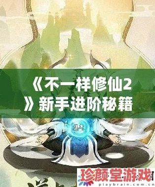 《不一样修仙2》速通秘籍:高效通关攻略大揭秘 《不一样修仙2》速通秘籍:高效通关攻略大揭秘