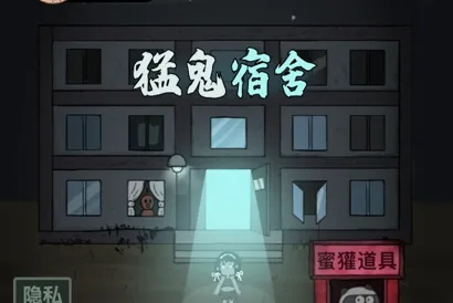 《猛鬼宿舍伥鬼变身攻略:快速成为校园幽灵!》 《猛鬼宿舍伥鬼变身攻略:快速成为校园幽灵!》