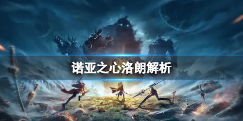 诺亚之心工匠攻略:深度解析生活职业玩法 诺亚之心工匠攻略:深度解析生活职业玩法