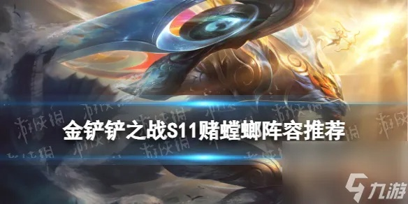 金铲铲之战名流螳螂攻略：阵容搭配与装备推荐