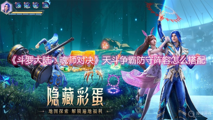 斗罗大陆魂师对决:天斗争霸阵容搭配秘籍大揭秘 斗罗大陆魂师对决:天斗争霸阵容搭配秘籍大揭秘
