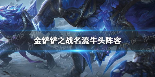 《金铲铲之夜名流阵容攻略:霓虹之夜玩法揭秘》 《金铲铲之夜名流阵容攻略:霓虹之夜玩法揭秘》