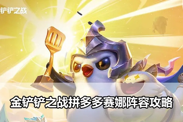 《赛娜金铲铲之夜名流赛攻略：阵容搭配技巧揭秘》