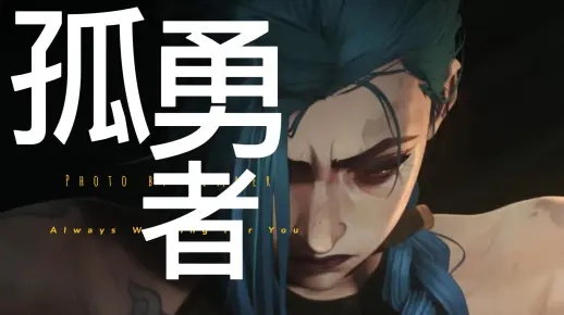 《孤勇者速攻与持续流攻略：深度解析》