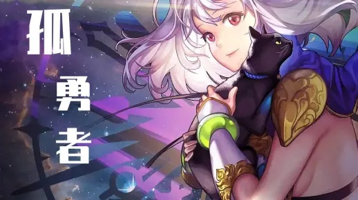 《孤勇者速攻与持续流攻略：深度解析》