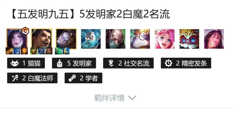 金铲铲之战白魔发明家攻略：阵容搭配技巧解析