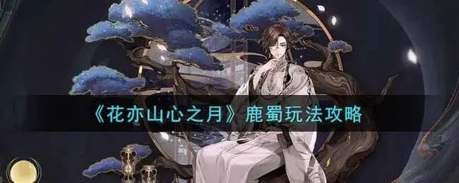 《月山兽之君攻略:花亦山心之月高效打法揭秘》 《月山兽之君攻略:花亦山心之月高效打法揭秘》