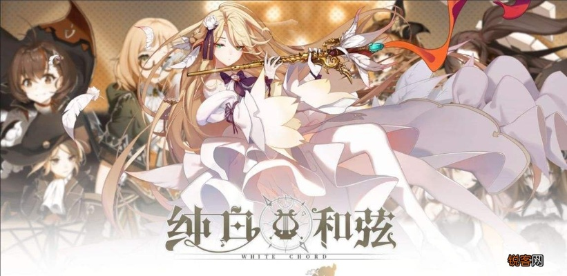 纯白和弦国家队阵容搭配:揭秘最强阵容攻略 纯白和弦国家队阵容搭配:揭秘最强阵容攻略