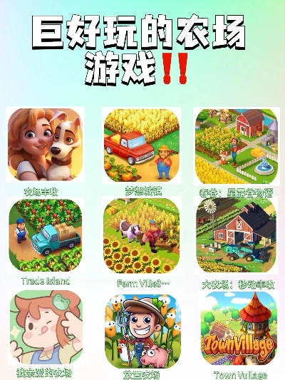 2024年农场管理游戏盘点：热门推荐一览