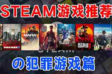 犯罪游戏排行:人气爆棚的犯罪游戏盘点 犯罪游戏排行:人气爆棚的犯罪游戏盘点