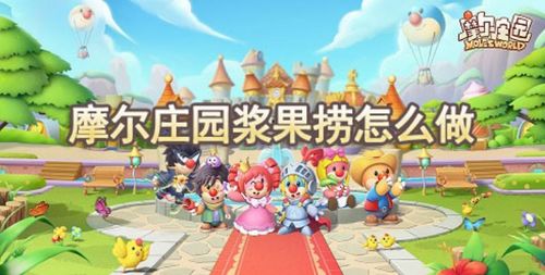 摩尔庄园独家:隐藏菜谱大揭秘,聚餐攻略全收录 摩尔庄园独家:隐藏菜谱大揭秘,聚餐攻略全收录