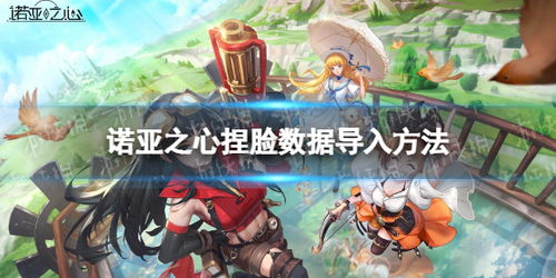 《诺亚之心新手必看!高效入门攻略揭秘》 《诺亚之心新手必看!高效入门攻略揭秘》