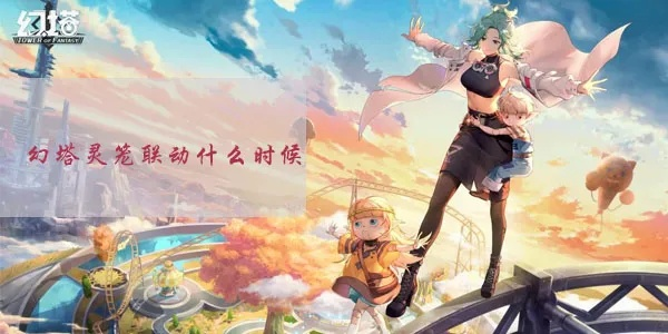 幻塔灵笼联动攻略速递：揭秘活动玩法技巧