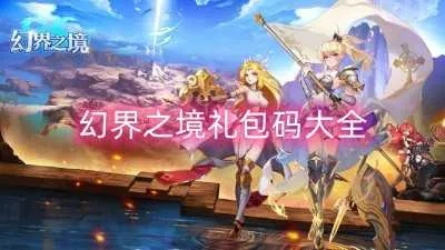 《禁诸界礼包码兑换攻略:快速获取兑换码秘籍》 《禁诸界礼包码兑换攻略:快速获取兑换码秘籍》