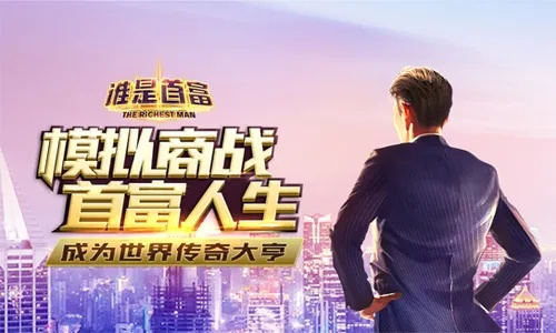 商战风云1k2k《谁是首富》新篇章,财富巅峰等你挑战! 商战风云1k2k《谁是首富》新篇章,财富巅峰等你挑战!