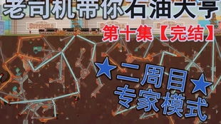 石油大亨专家模式攻略:高效通关秘籍大揭秘 石油大亨专家模式攻略:高效通关秘籍大揭秘