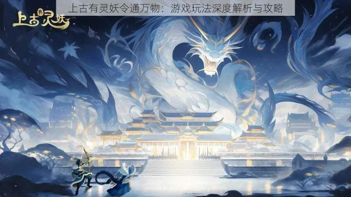 上古有灵妖始令通万物攻略:深度解析神秘玩法 上古有灵妖始令通万物攻略:深度解析神秘玩法