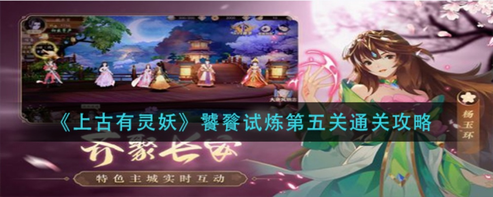 上古有灵妖始令通万物攻略:深度解析神秘玩法 上古有灵妖始令通万物攻略:深度解析神秘玩法