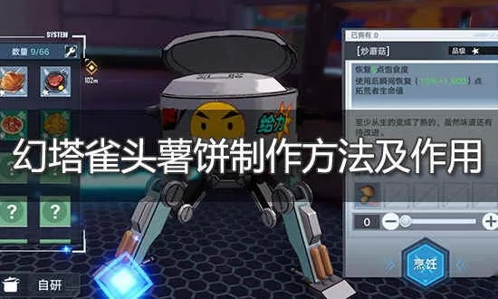 《幻塔雀头薯饼秘制攻略:轻松学会制作!》 《幻塔雀头薯饼秘制攻略:轻松学会制作!》