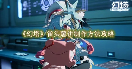 《幻塔雀头薯饼秘制攻略:轻松学会制作!》 《幻塔雀头薯饼秘制攻略:轻松学会制作!》