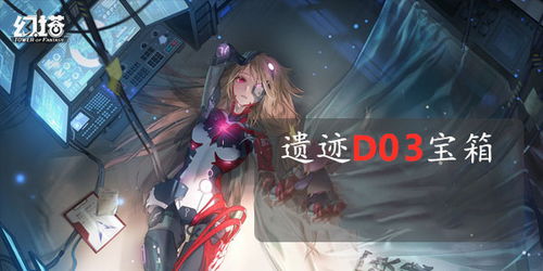 幻塔遗迹D03宝箱速寻攻略，隐藏位置大揭秘