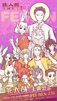 《非人哉：揭秘王牌员工独门战斗秘籍》